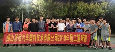 佛山派阁举行2019年员工篮球赛